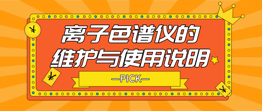 離子色譜儀的日常維護(hù)與使用說(shuō)明，你需要了解！