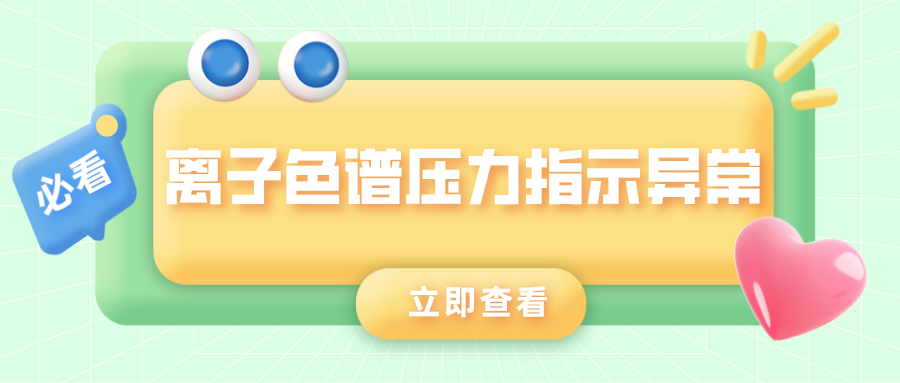 離子色譜儀壓力指示異常的原因是什么？