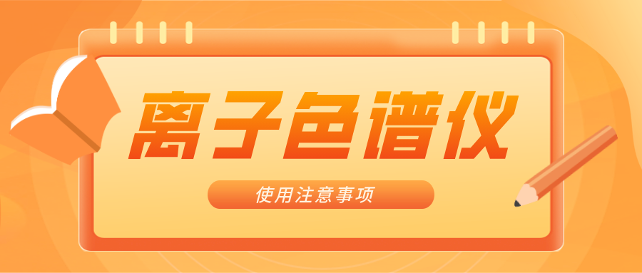 離子色譜儀的一些注意事項，你曉得嗎？