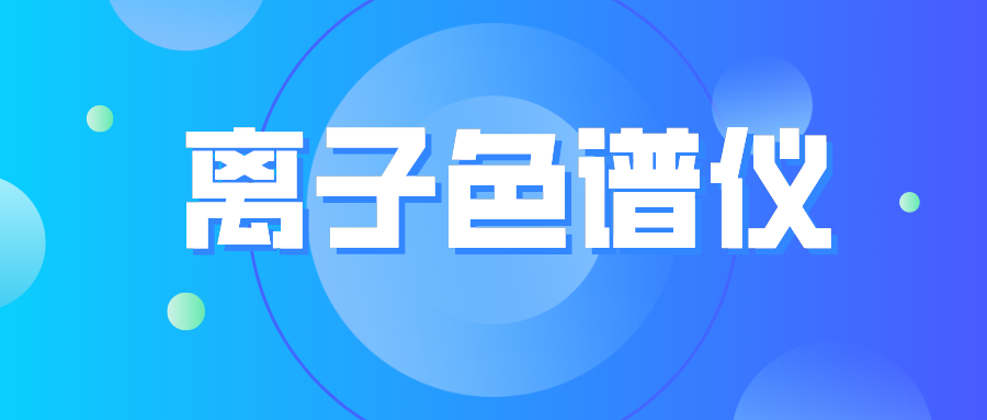 離子色譜儀您真的了解么？