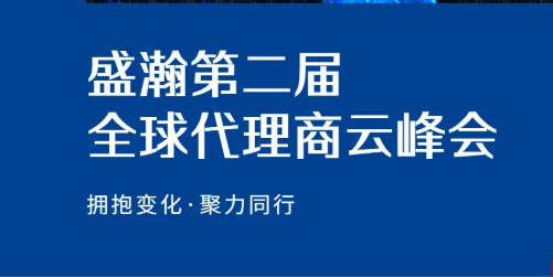 盛瀚第二屆全球代理商云峰會(huì)碩果累累！