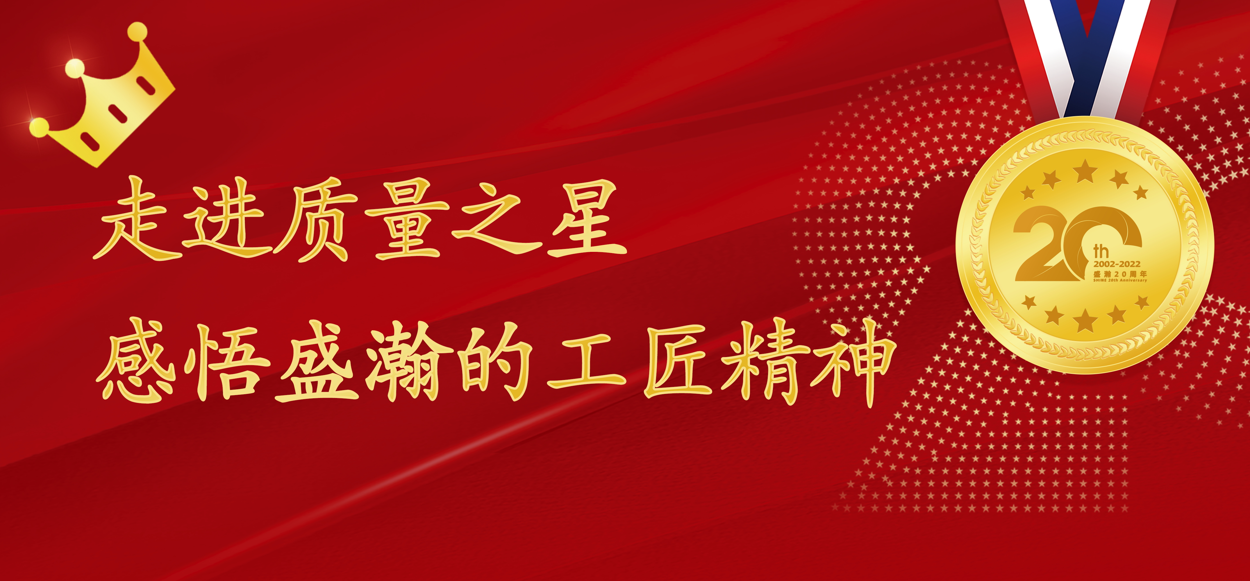 盛瀚之星 | 走進質量之星，感悟盛瀚的工匠精神！