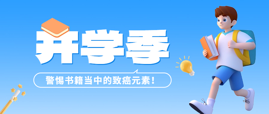 開學(xué)季 | 警惕書籍當(dāng)中的致癌元素——六價(jià)鉻！
