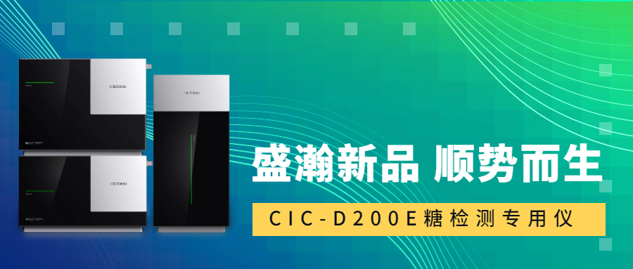 食品安全新標準！盛瀚CIC-D200E重磅登場，糖類檢測一“機”搞定！