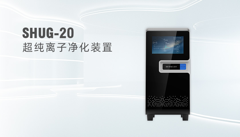 SHUG-20超純離子凈化裝置